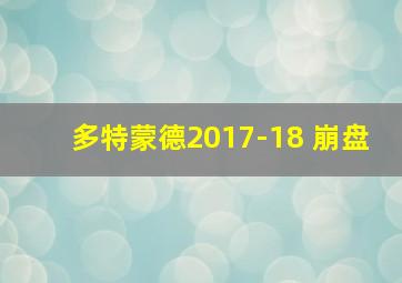 多特蒙德2017-18 崩盘